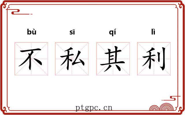 不私其利 不私其利