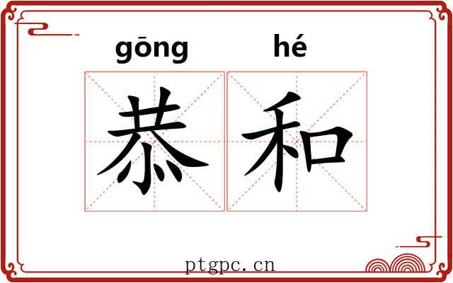恭和 恭和