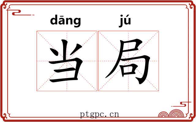 当局 当局