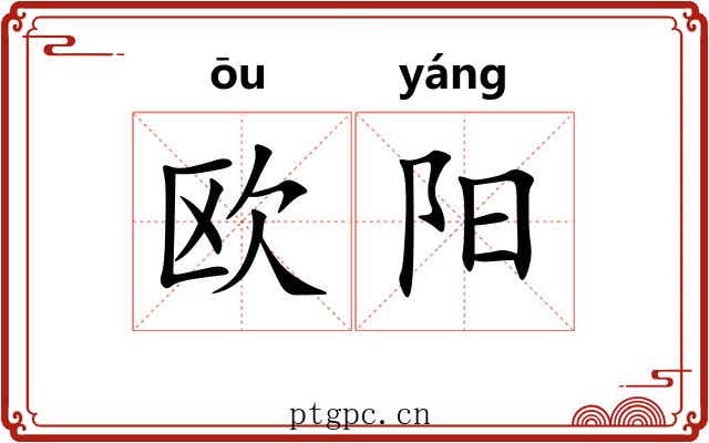欧阳 欧阳