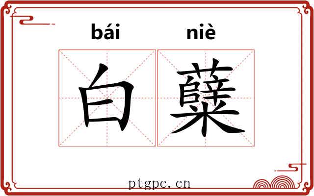 白糵