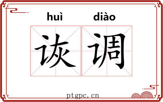 诙调