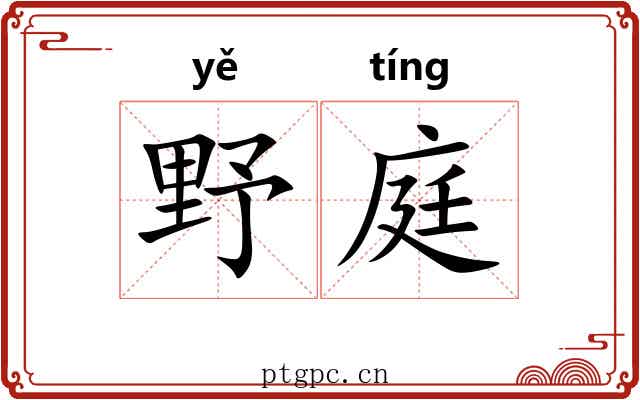 野庭