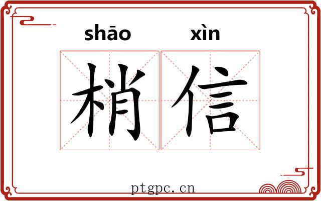 梢信