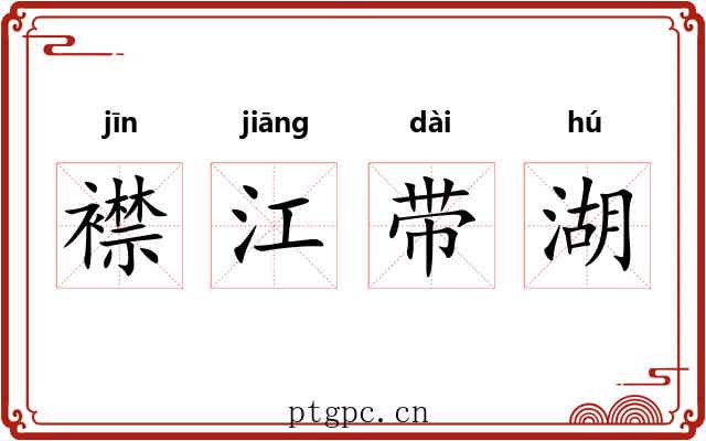 襟江带湖 襟江带湖