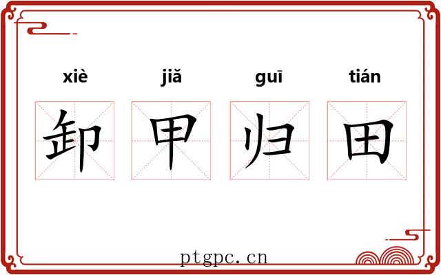 卸甲归田