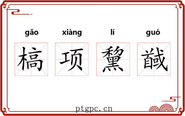 槁项黧馘 槁项黧馘