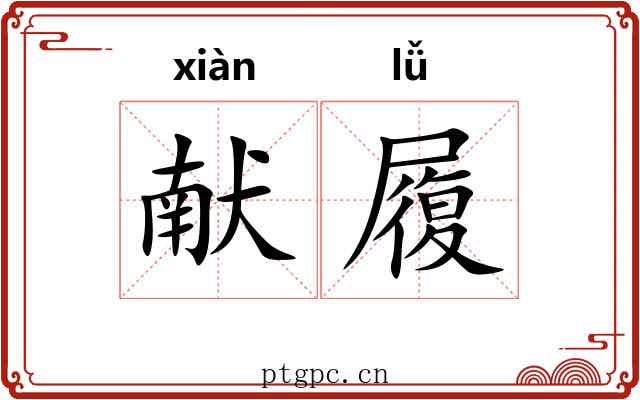 献履