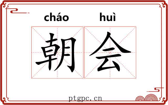 朝会 朝会