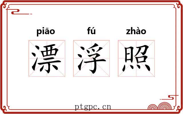 漂浮照
