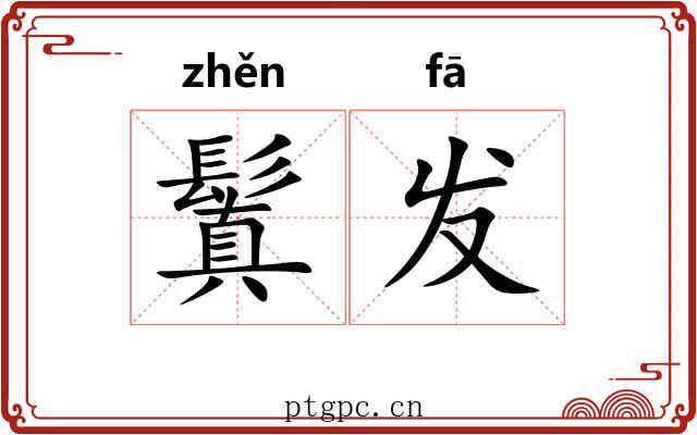 鬒发