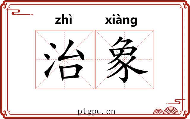 治象 治象