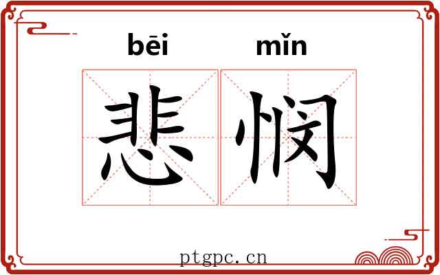 悲悯 悲悯