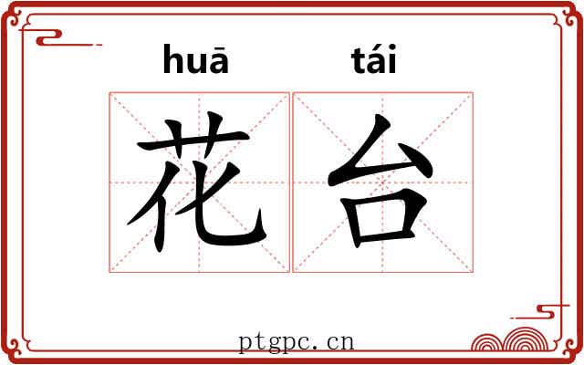 花台 花台