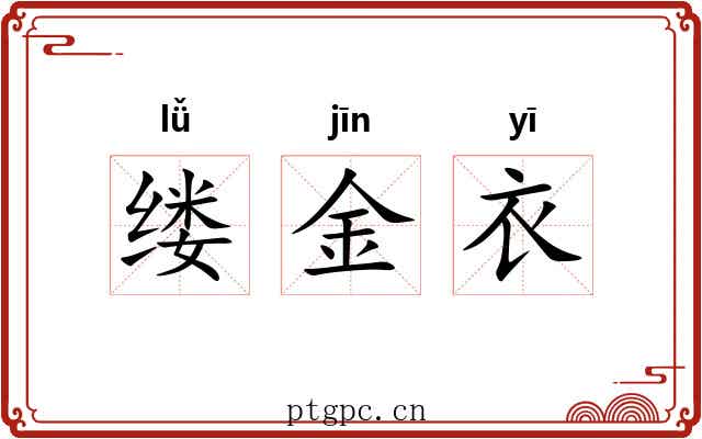 缕金衣