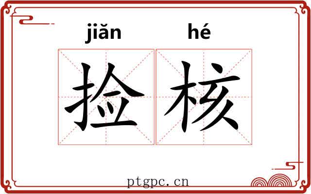 捡核
