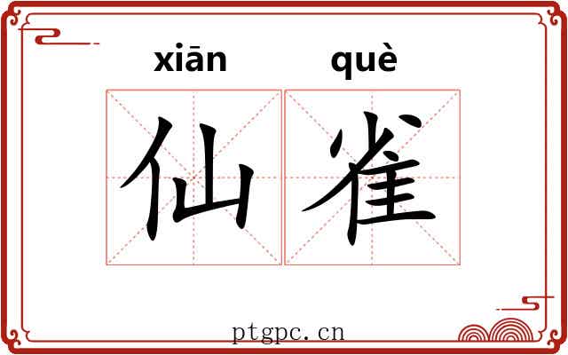 仙雀 仙雀