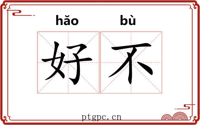 好不