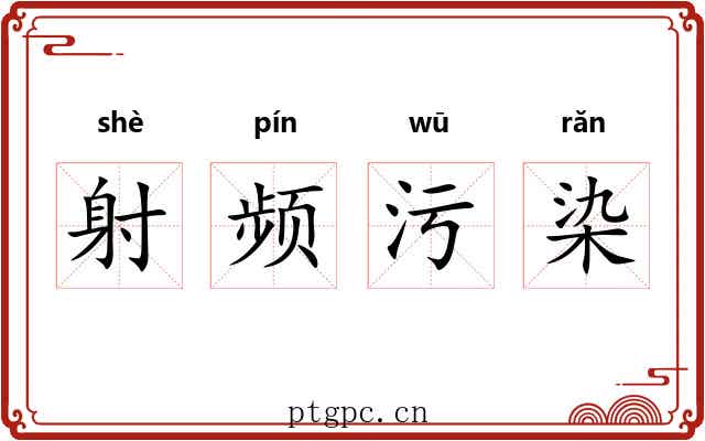 射频污染 射频污染