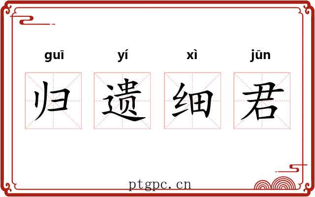 归遗细君