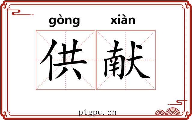 供献