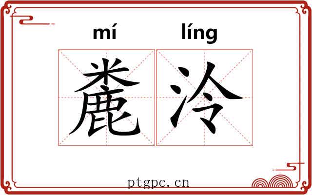 麊泠