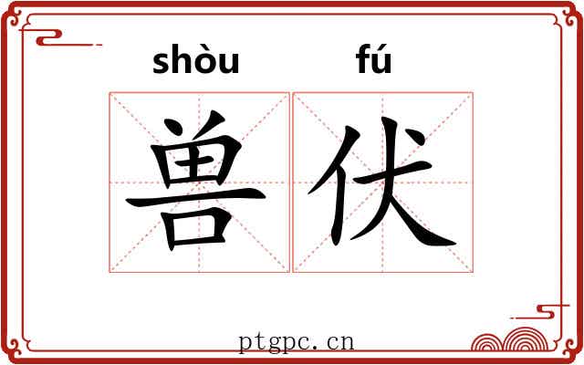 兽伏
