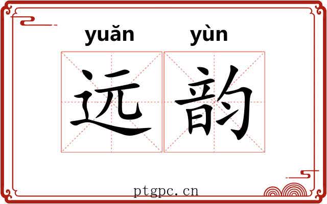 远韵