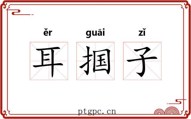 耳掴子