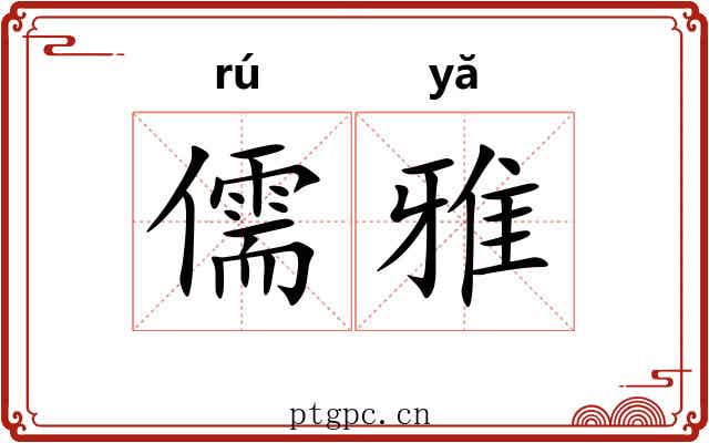 儒雅