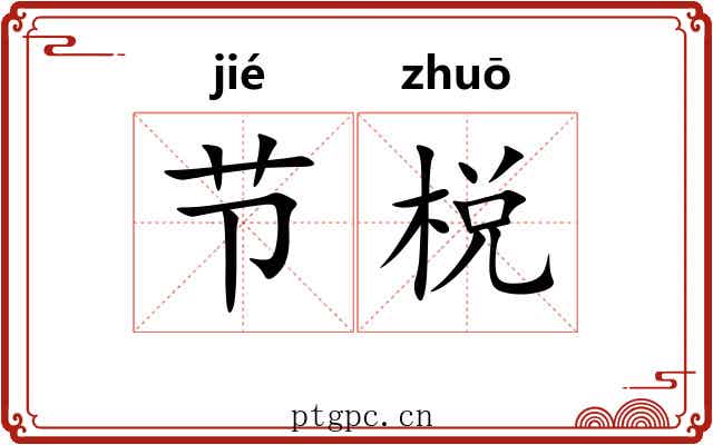 节棁