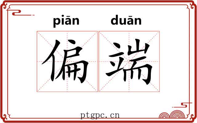 偏端 偏端