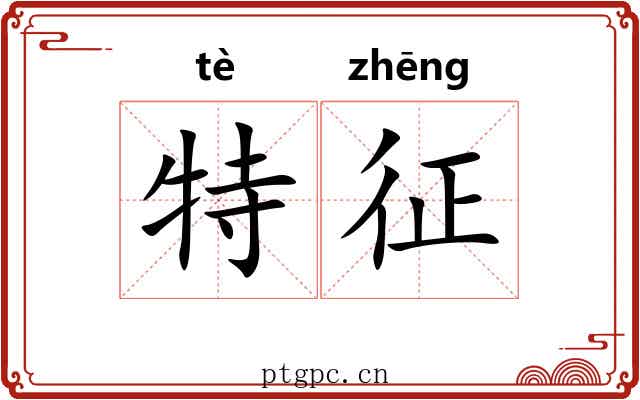 特征