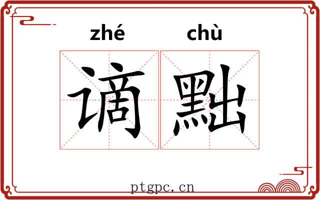 谪黜
