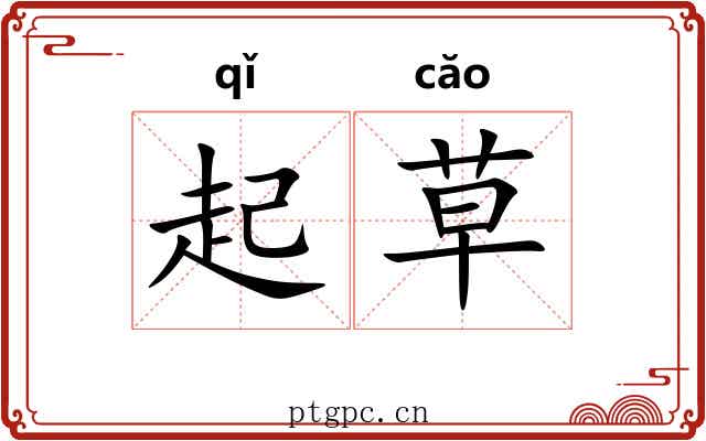 起草