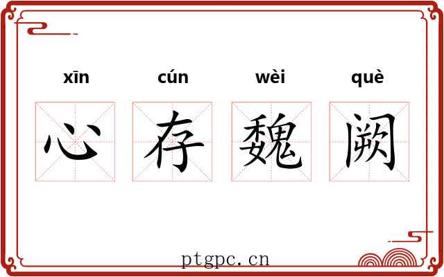 心存魏阙
