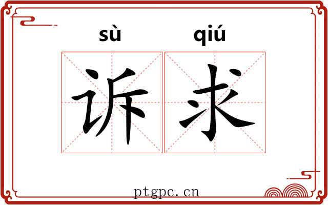 诉求