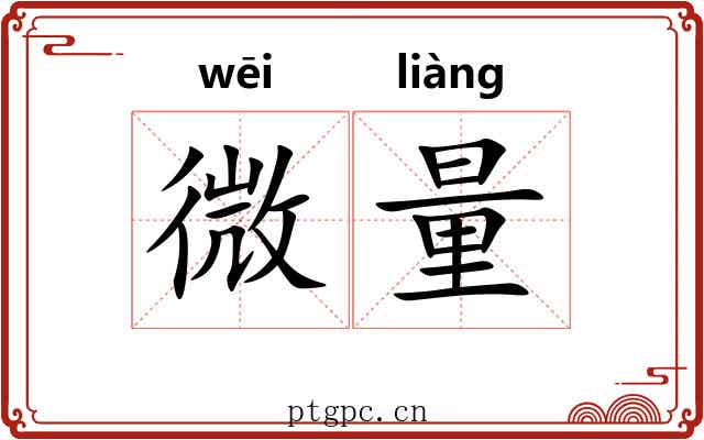 微量 微量