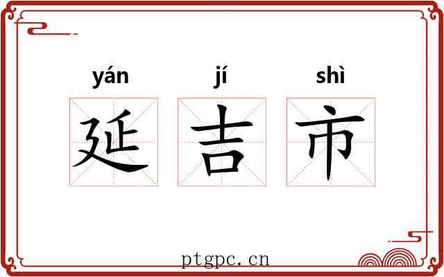 延吉市
