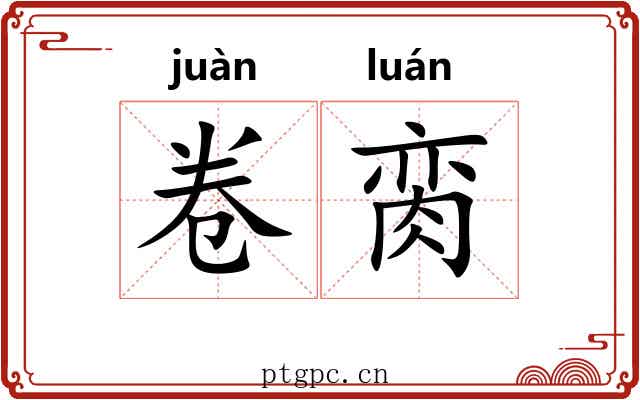 卷脔 卷脔