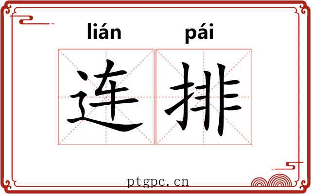 连排
