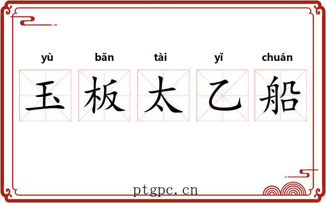 玉板太乙船 玉板太乙船