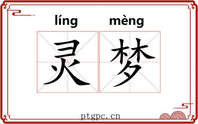 灵梦