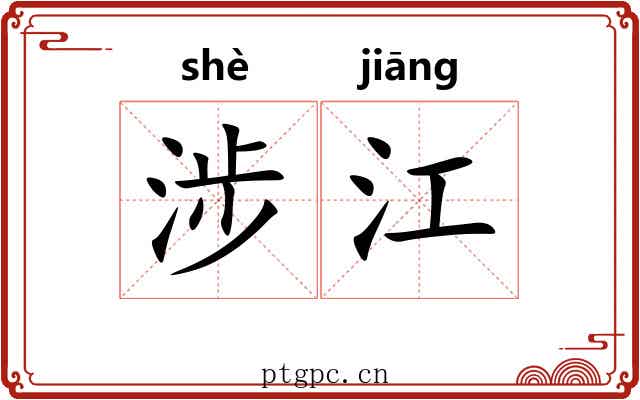 涉江