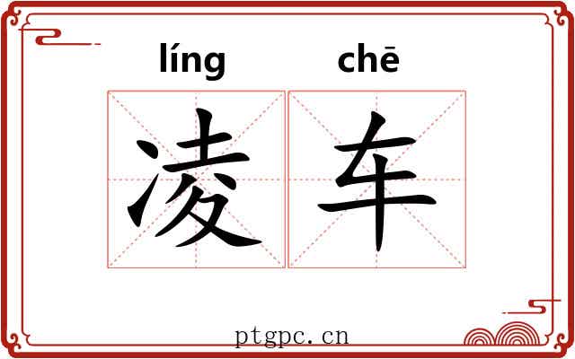凌车