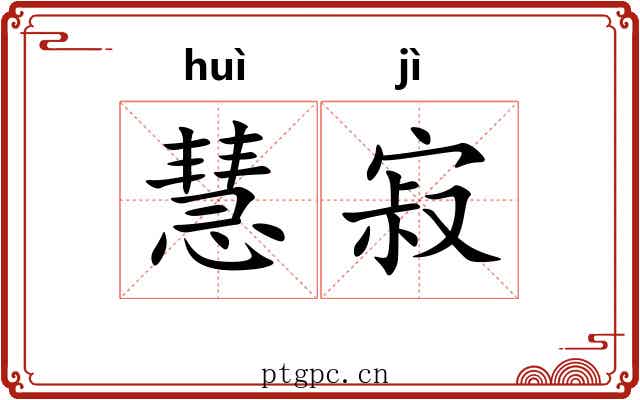 慧寂