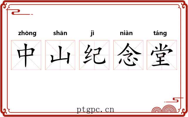 中山纪念堂