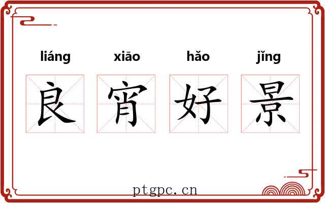 良宵好景 良宵好景