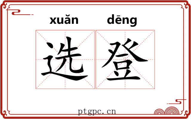 选登 选登