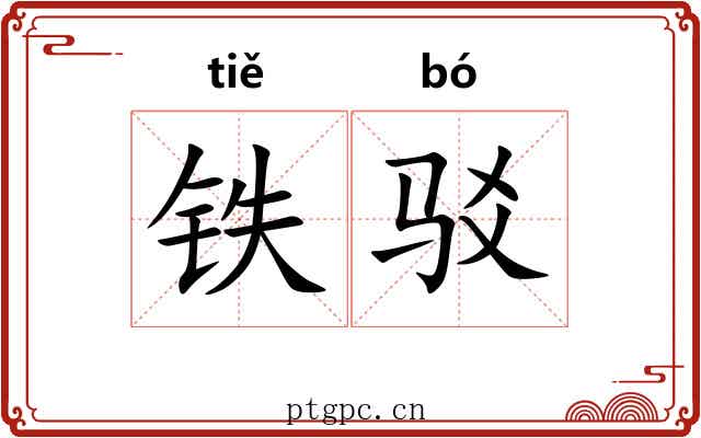 铁驳